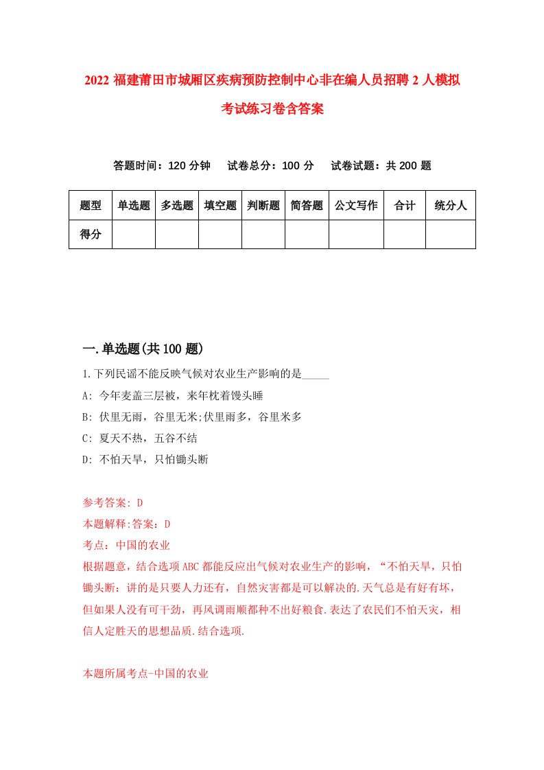 2022福建莆田市城厢区疾病预防控制中心非在编人员招聘2人模拟考试练习卷含答案5