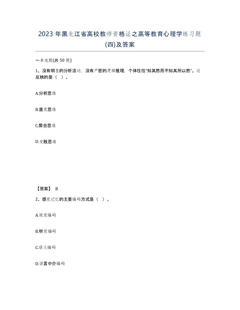 2023年黑龙江省高校教师资格证之高等教育心理学练习题四及答案