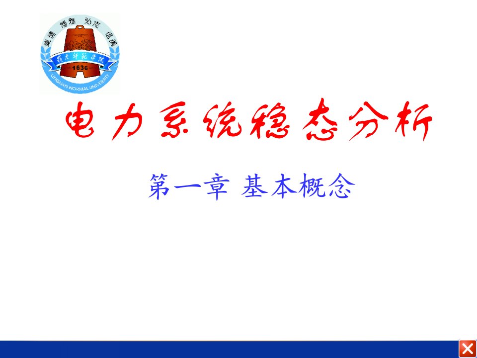 电力系统稳态分析教学资料01基本概念