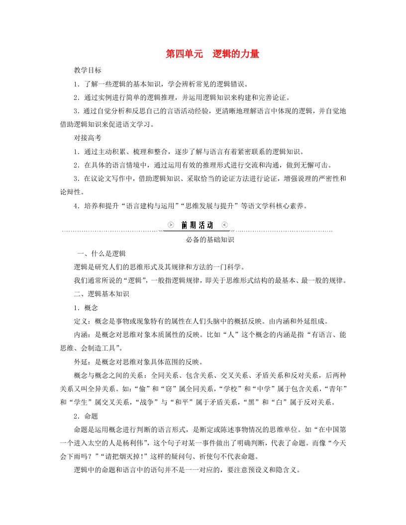 新教材适用2023_2024学年高中语文第4单元逻辑的力量学案部编版选择性必修上册