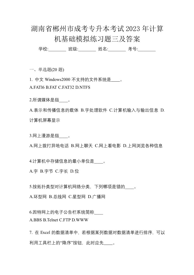 湖南省郴州市成考专升本考试2023年计算机基础模拟练习题三及答案