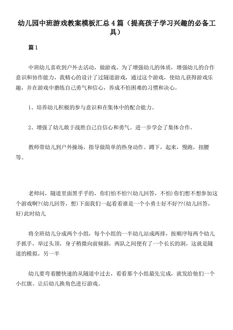 幼儿园中班游戏教案模板汇总4篇（提高孩子学习兴趣的必备工具）