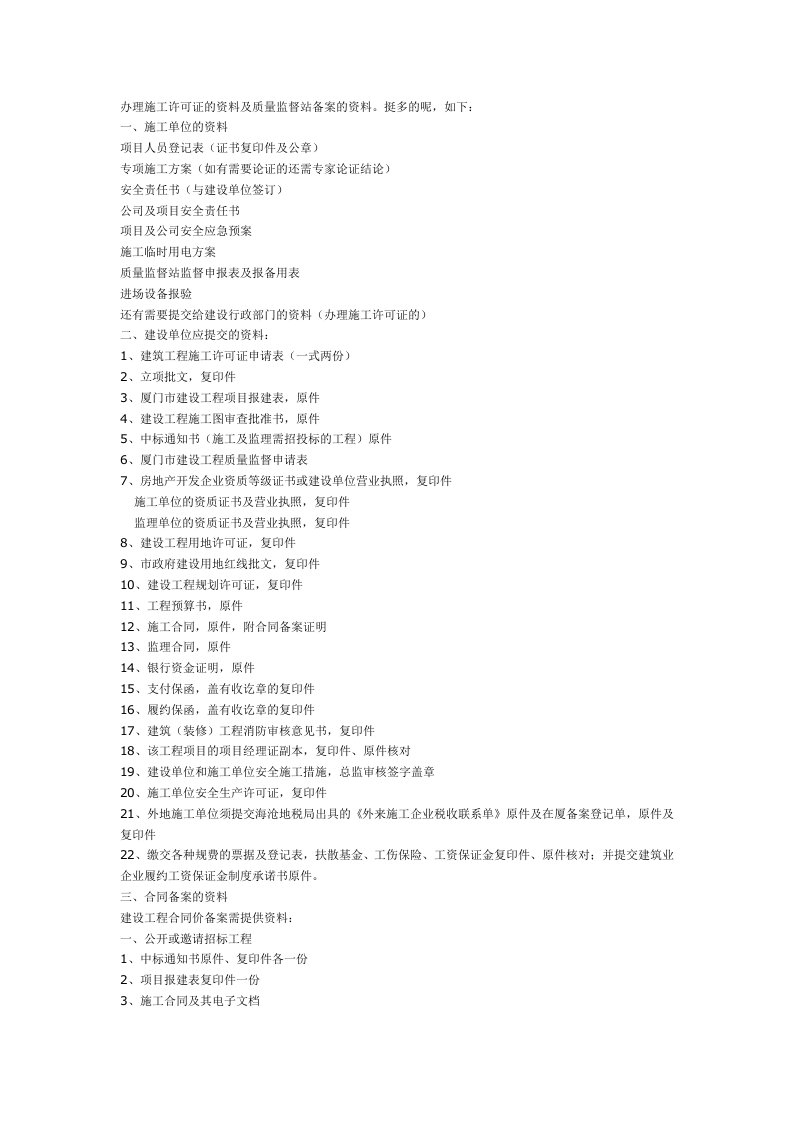 办理施工许可证的资料及质量监督站备案的资料