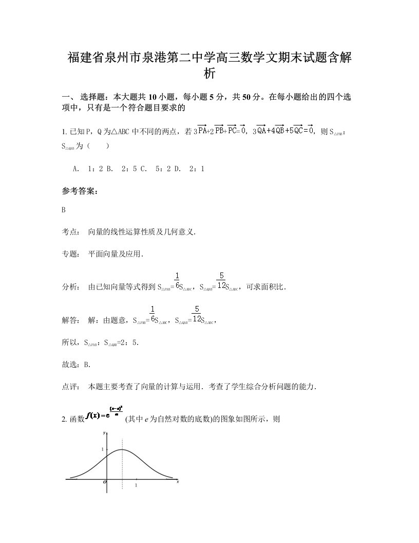 福建省泉州市泉港第二中学高三数学文期末试题含解析