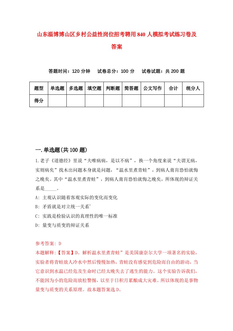 山东淄博博山区乡村公益性岗位招考聘用840人模拟考试练习卷及答案第8卷