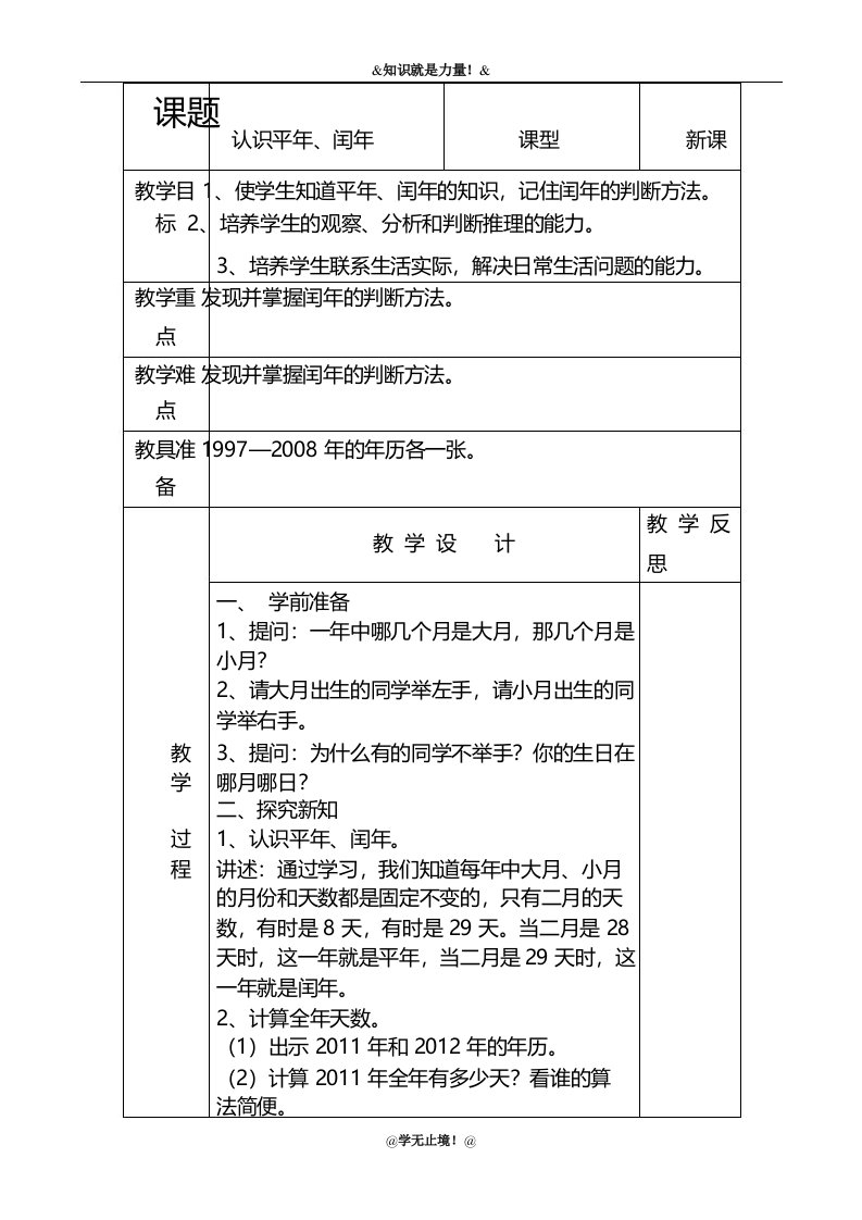 20182019年度新人教版小学数学三年级下册认识平年、闰年教学设计、教案