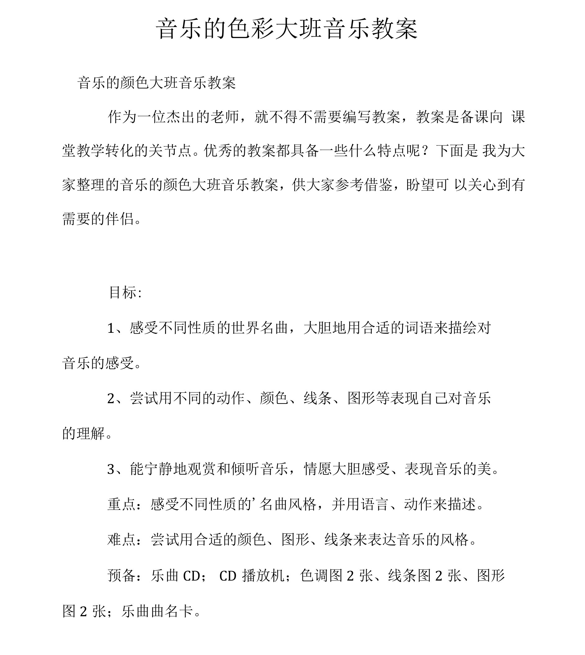 音乐的色彩大班音乐教案.docx