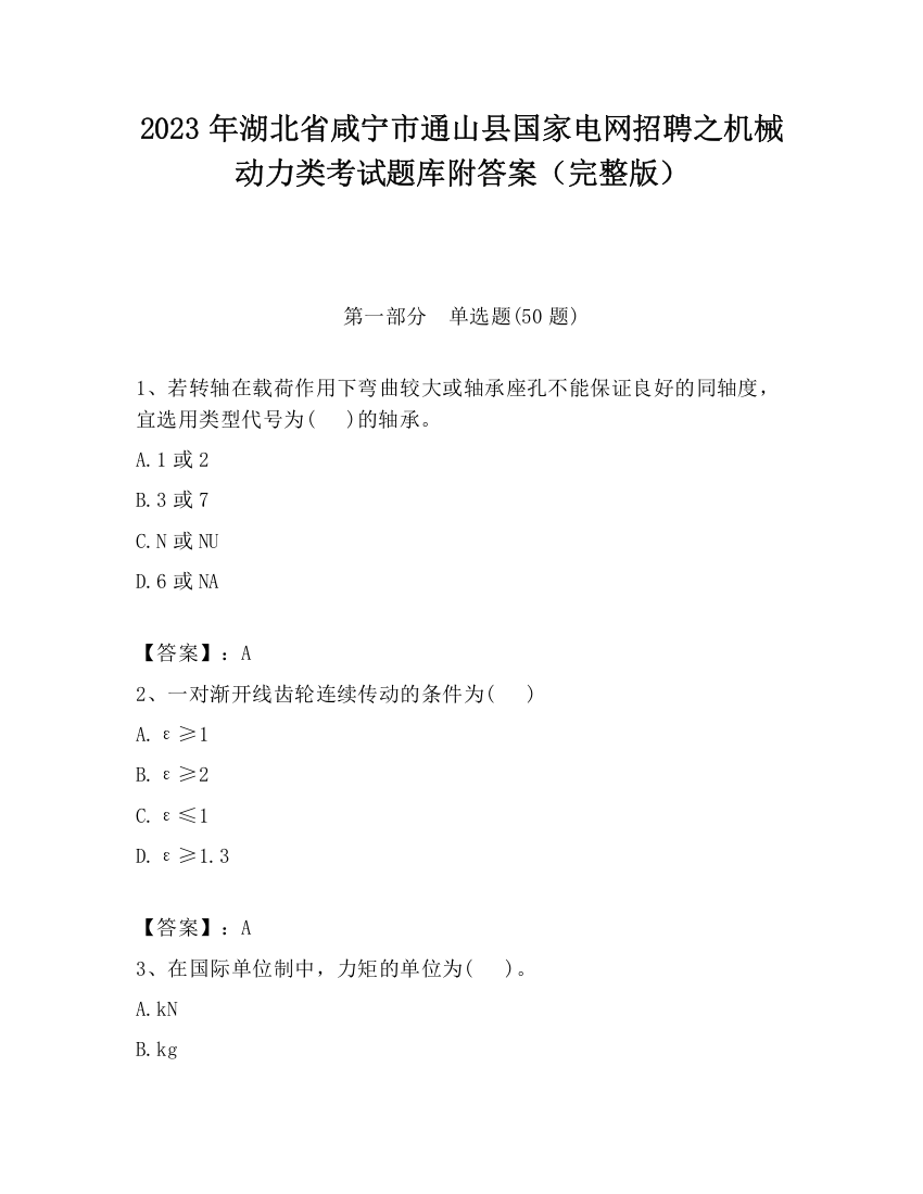 2023年湖北省咸宁市通山县国家电网招聘之机械动力类考试题库附答案（完整版）