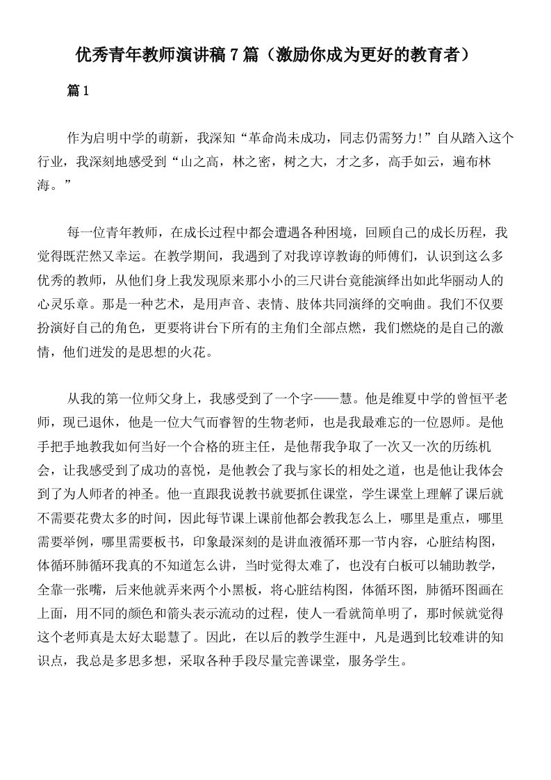 优秀青年教师演讲稿7篇（激励你成为更好的教育者）