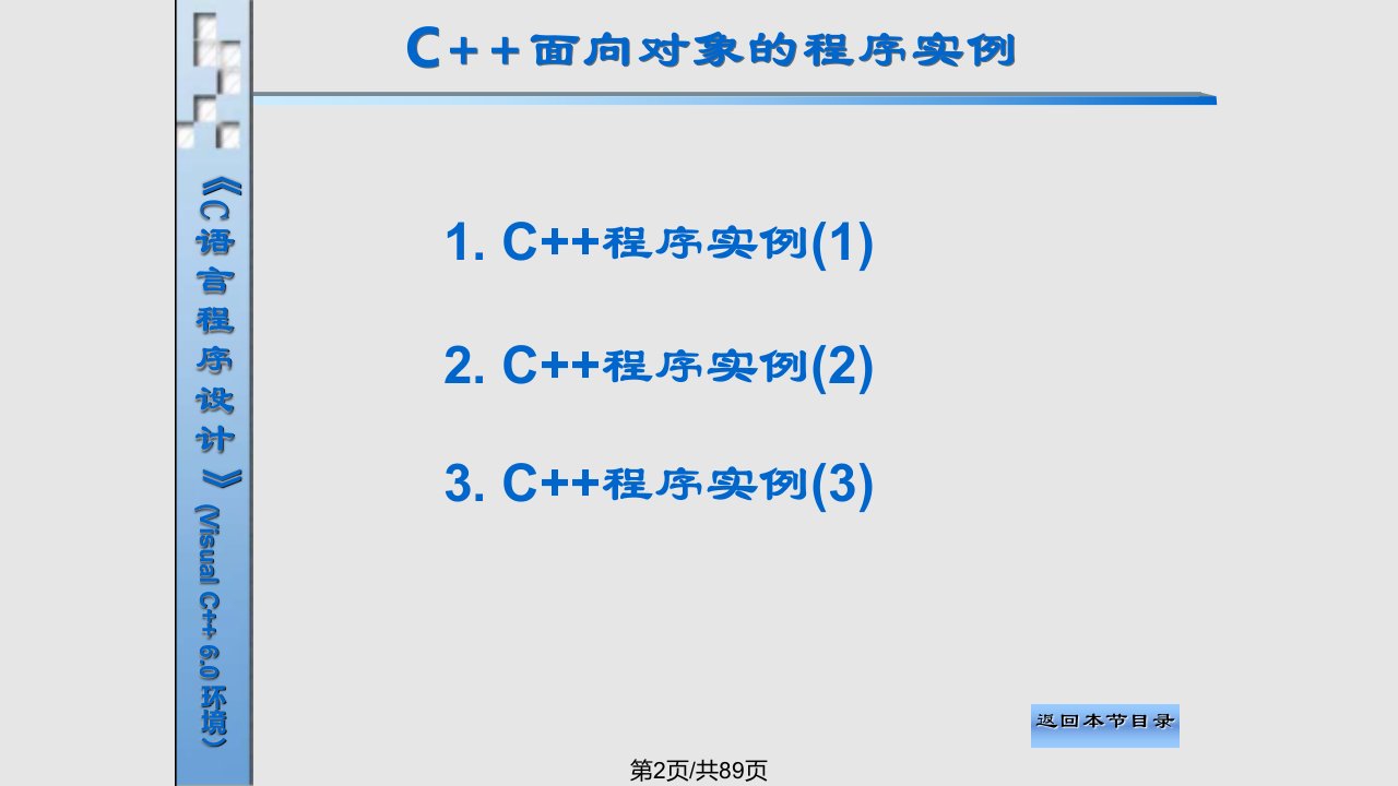 第C面向对象程序设计