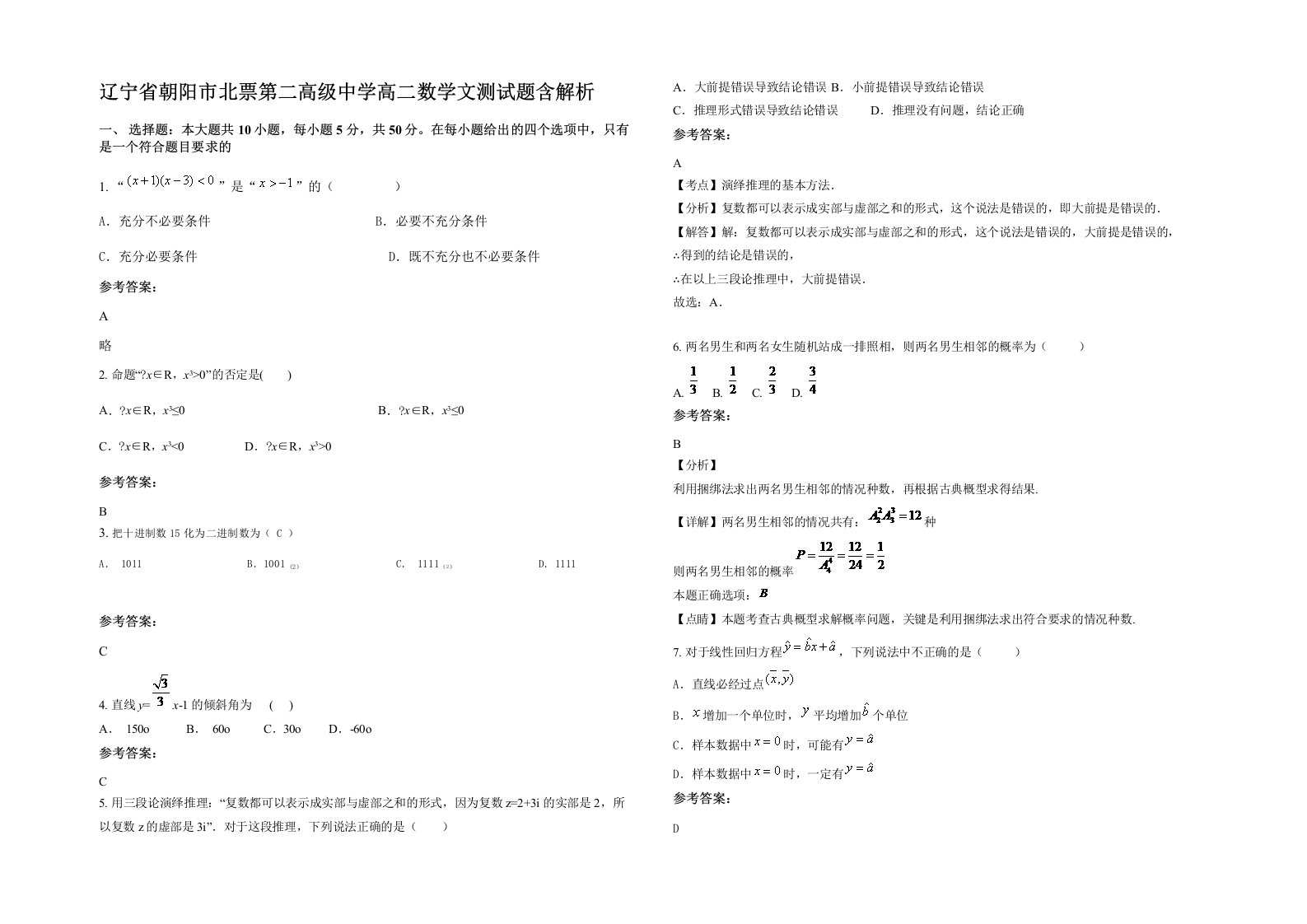 辽宁省朝阳市北票第二高级中学高二数学文测试题含解析