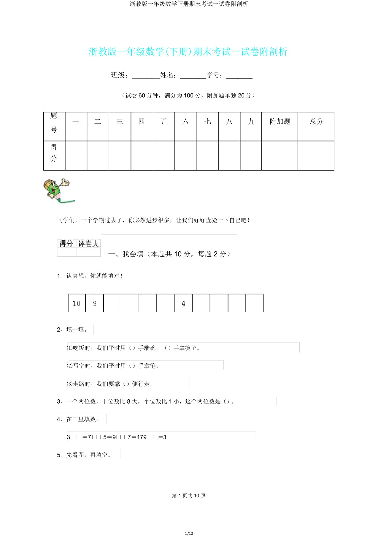 浙教版一年级数学下册期末考试试卷附解析