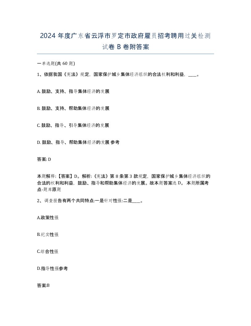 2024年度广东省云浮市罗定市政府雇员招考聘用过关检测试卷B卷附答案