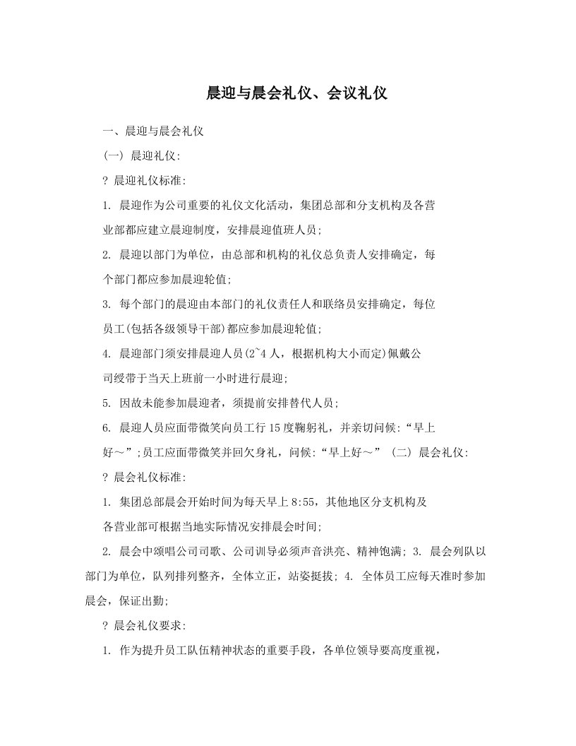 晨迎与晨会礼仪、会议礼仪