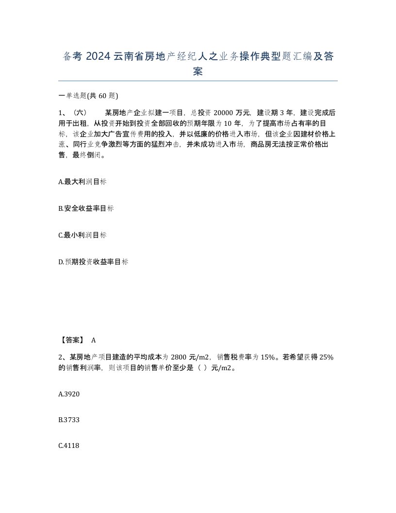 备考2024云南省房地产经纪人之业务操作典型题汇编及答案