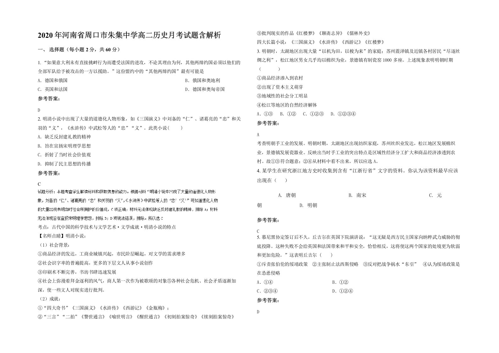 2020年河南省周口市朱集中学高二历史月考试题含解析