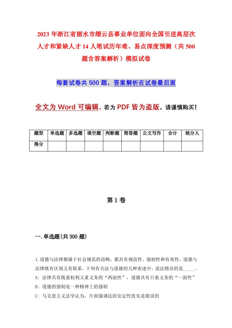 2023年浙江省丽水市缙云县事业单位面向全国引进高层次人才和紧缺人才14人笔试历年难易点深度预测共500题含答案解析模拟试卷