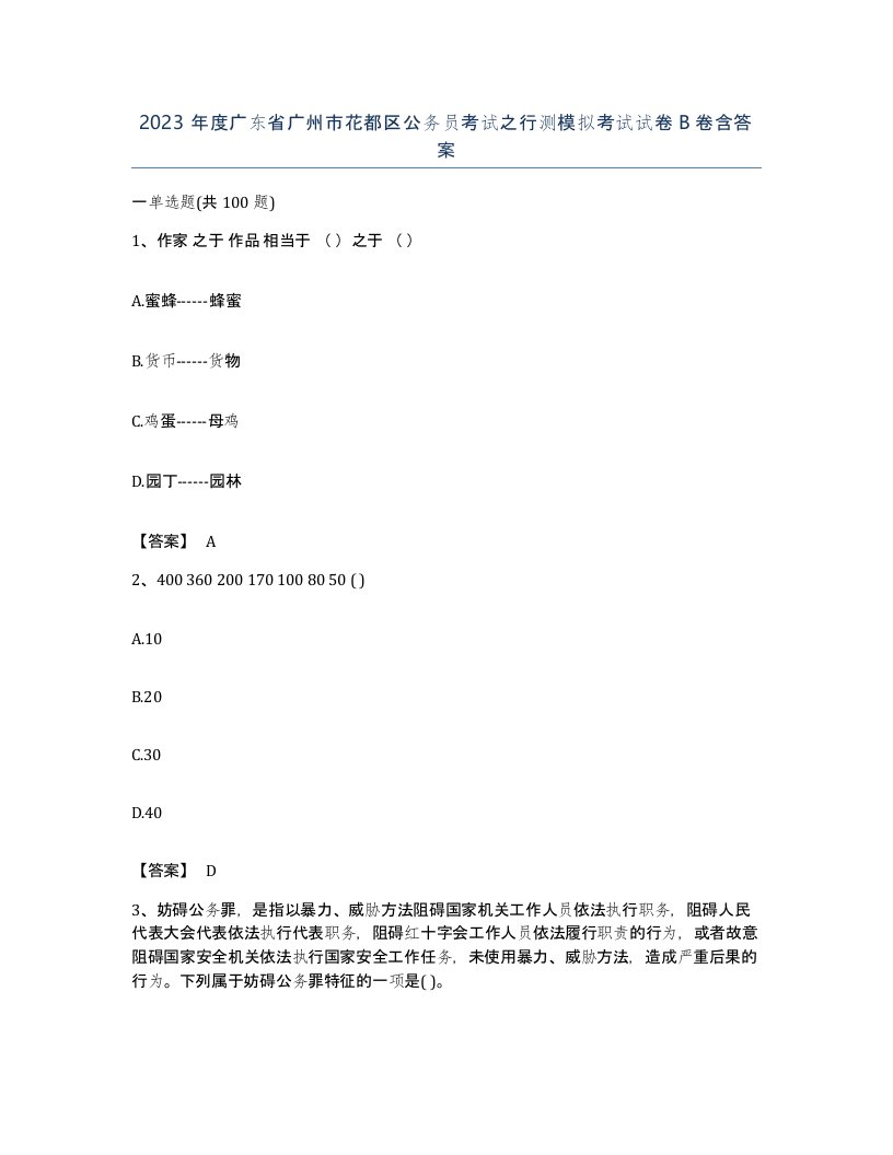 2023年度广东省广州市花都区公务员考试之行测模拟考试试卷B卷含答案