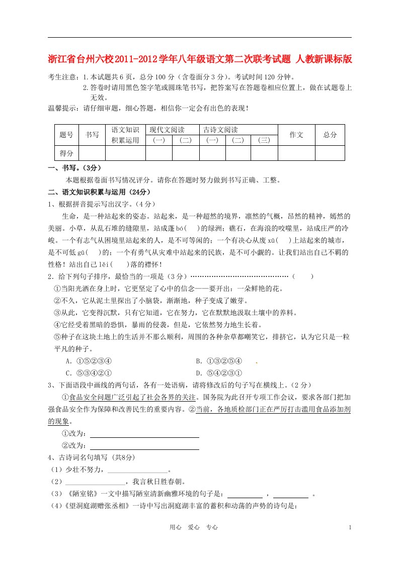 浙江省台州六校2011-2012学年八年级语文第二次联考试题人教新课标版