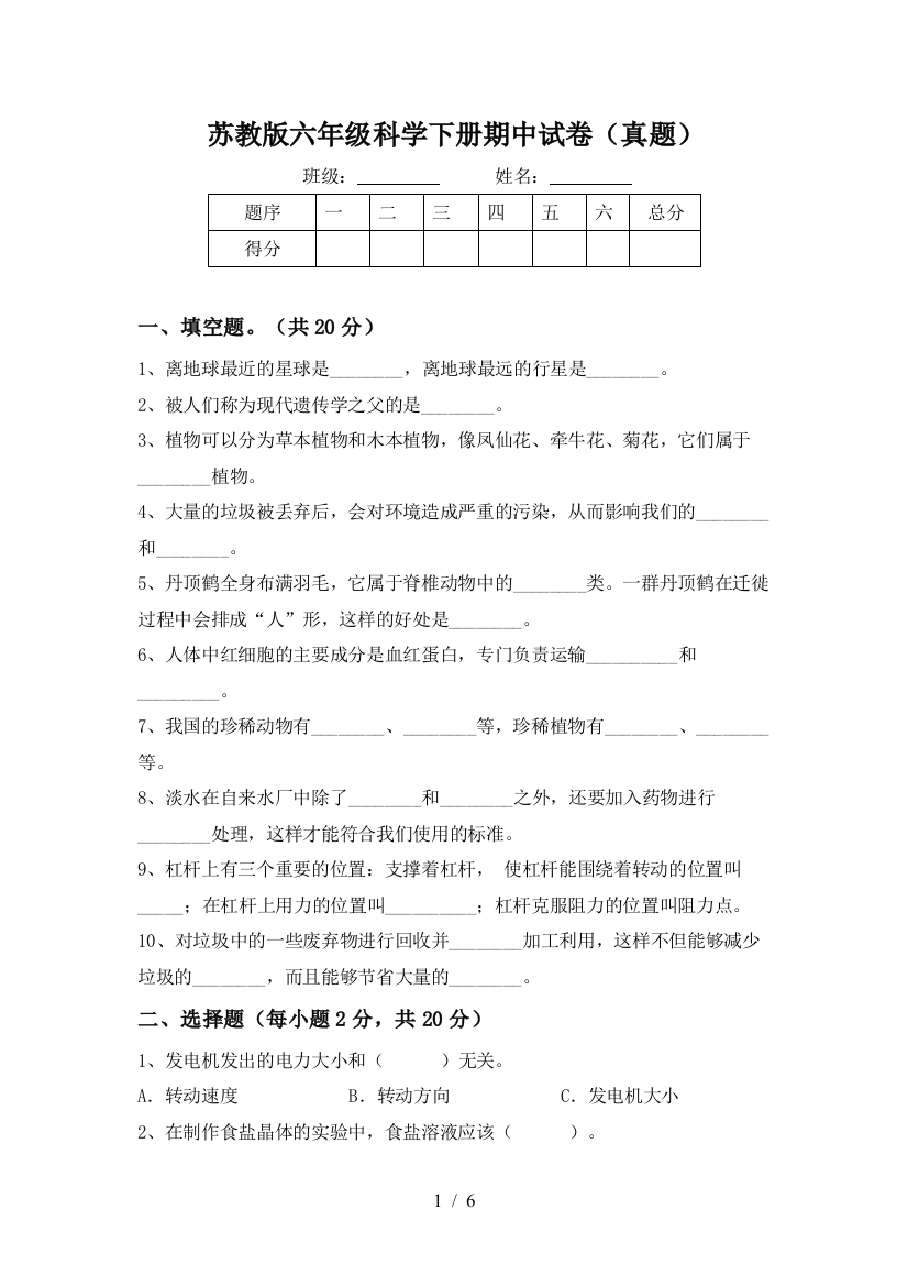 苏教版六年级科学下册期中试卷(真题)