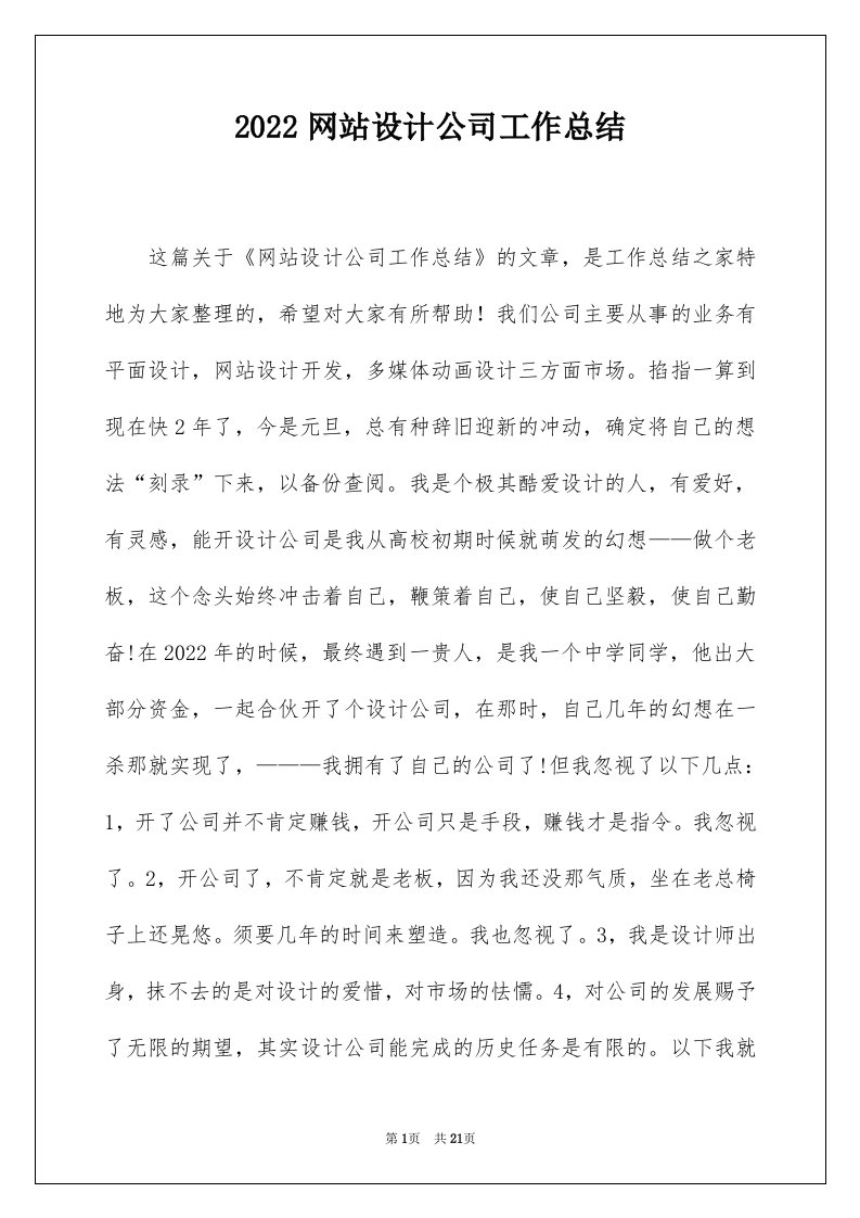 2022网站设计公司工作总结