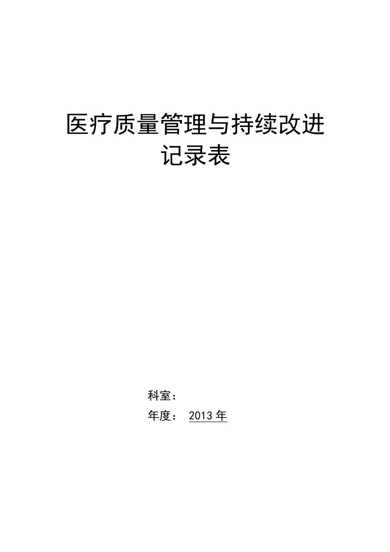 中医院医疗质量持续改进记录本