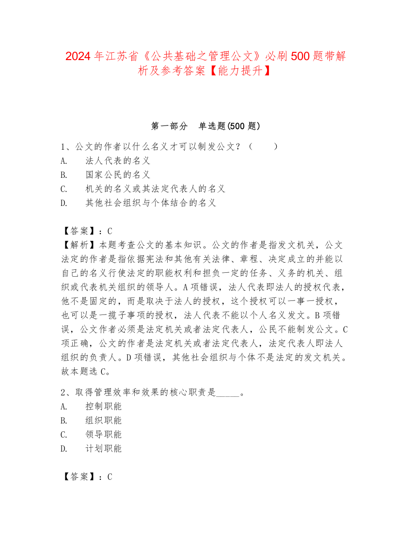 2024年江苏省《公共基础之管理公文》必刷500题带解析及参考答案【能力提升】