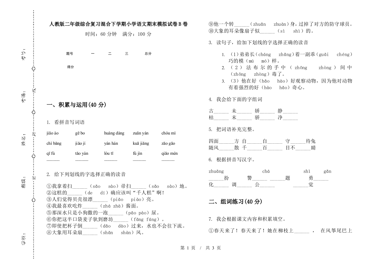 人教版二年级综合复习混合下学期小学语文期末模拟试卷B卷