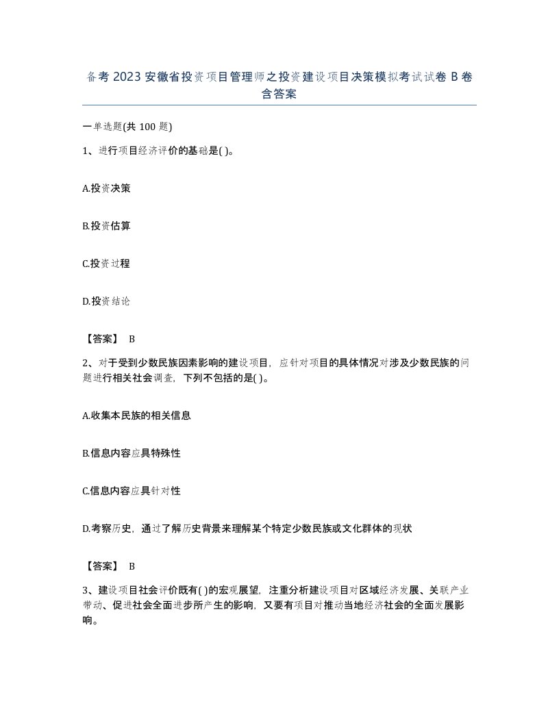 备考2023安徽省投资项目管理师之投资建设项目决策模拟考试试卷B卷含答案