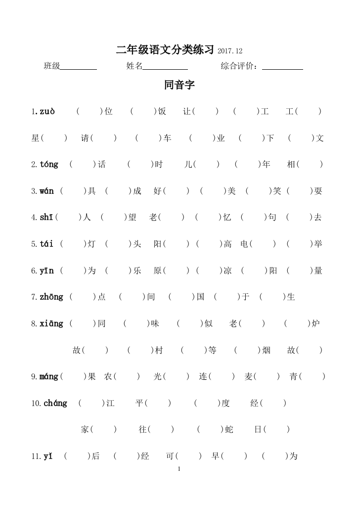 【良心出品】部编版二年级上册同音字填空复习