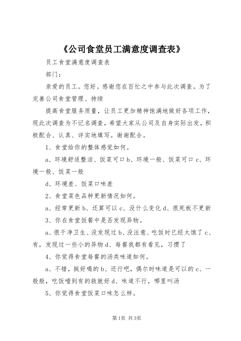 《公司食堂员工满意度调查表》