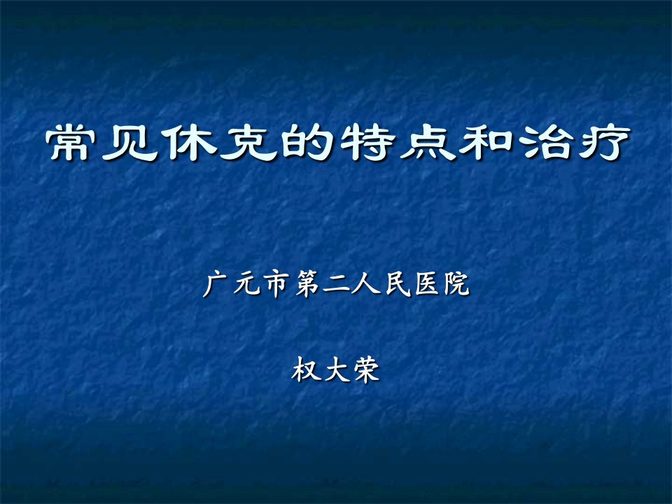 常见休克的特点和治疗-权大荣