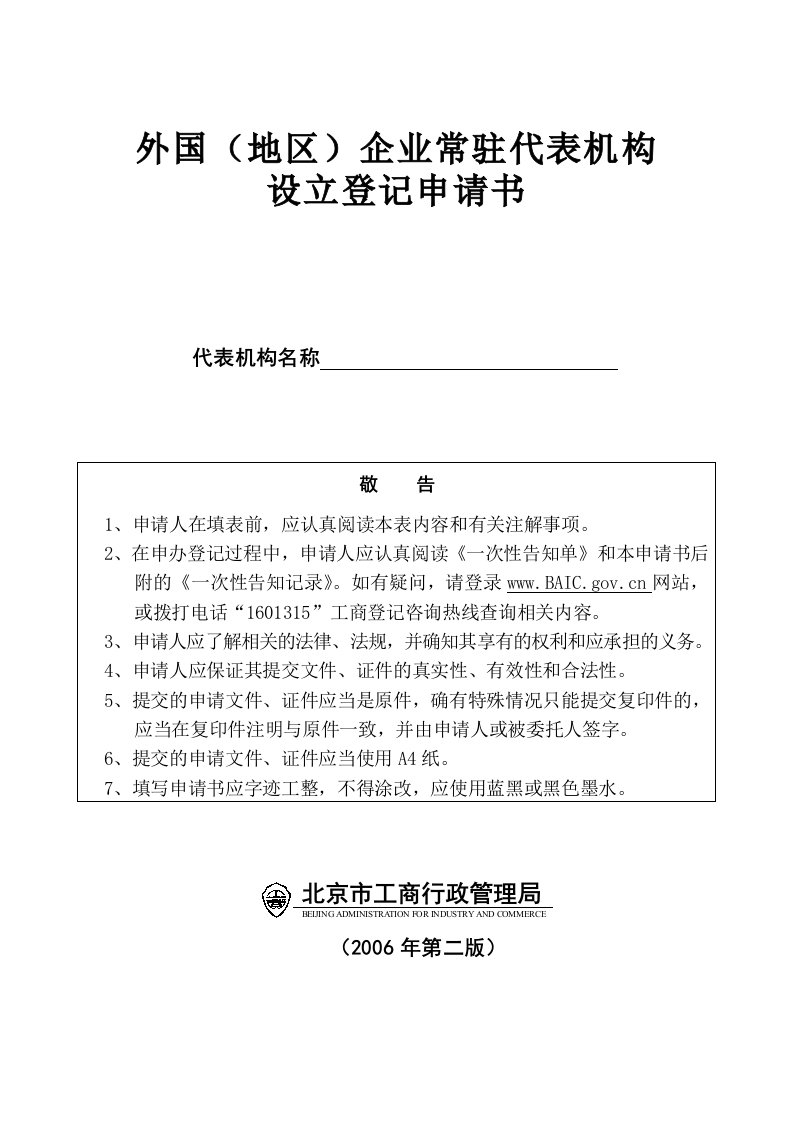 外国(地区)企业常驻代表机构设立登记申请书