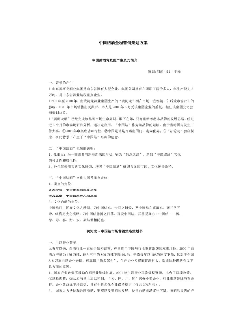 中国结酒全程营销策划方案