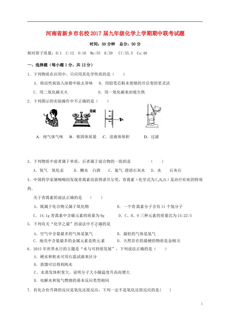 河南省新乡市名校2017届九年级化学上学期期中联考试题无答案