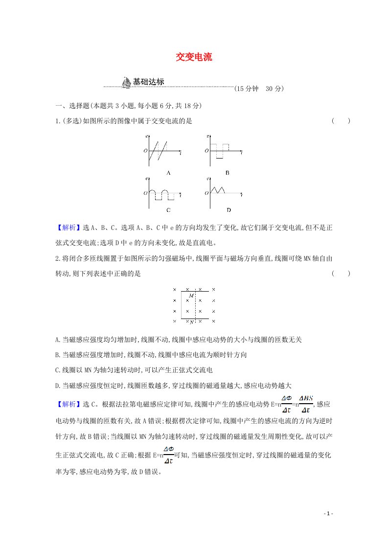 2020_2021学年新教材高中物理第三章交变电流1交变电流检测含解析新人教版选择性必修2