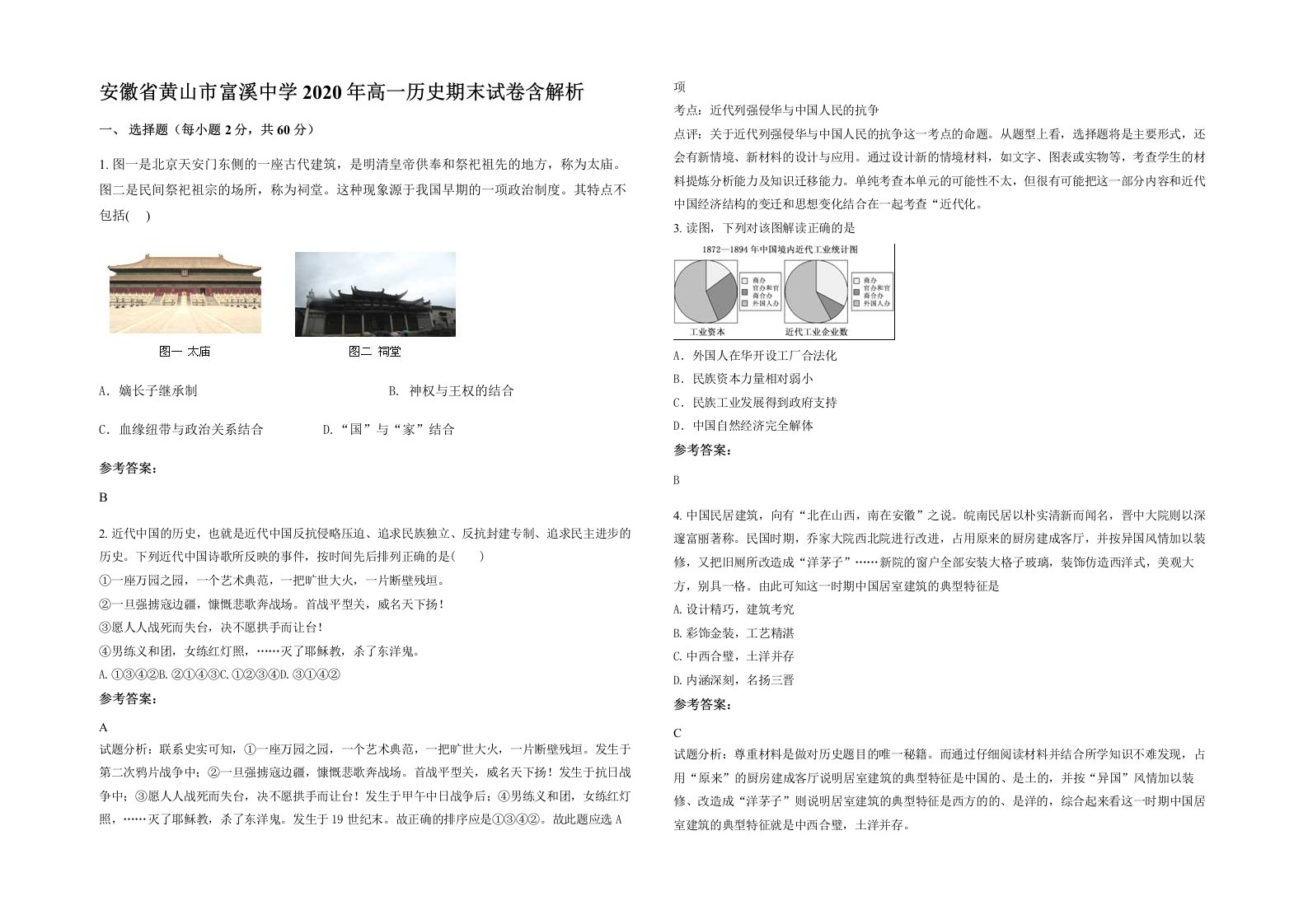 安徽省黄山市富溪中学2020年高一历史期末试卷含解析