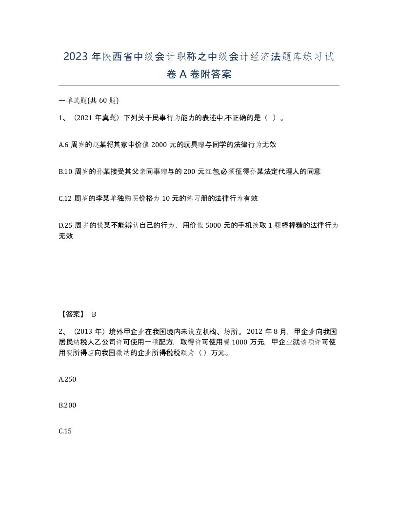 2023年陕西省中级会计职称之中级会计经济法题库练习试卷A卷附答案