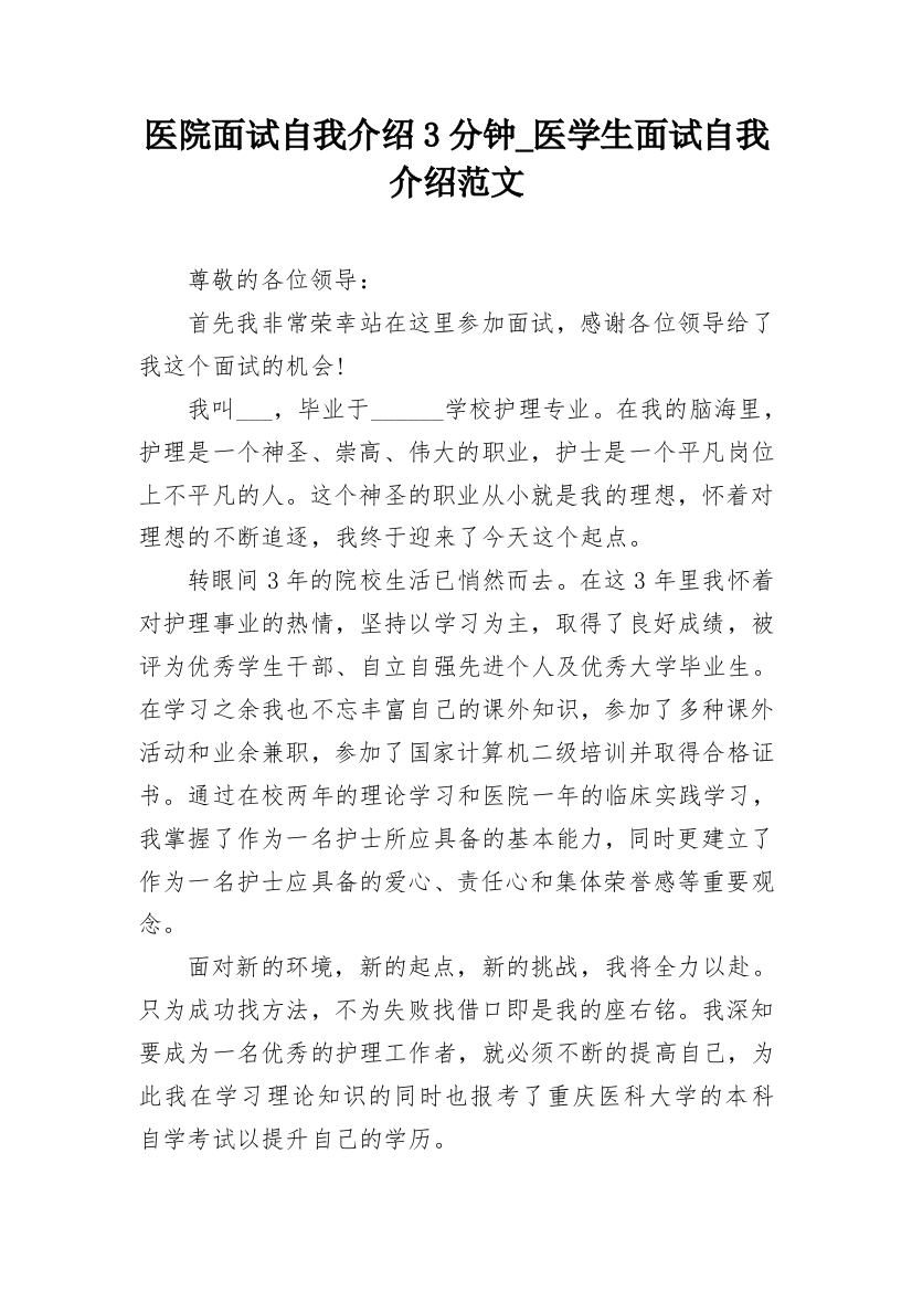 医院面试自我介绍3分钟_医学生面试自我介绍范文