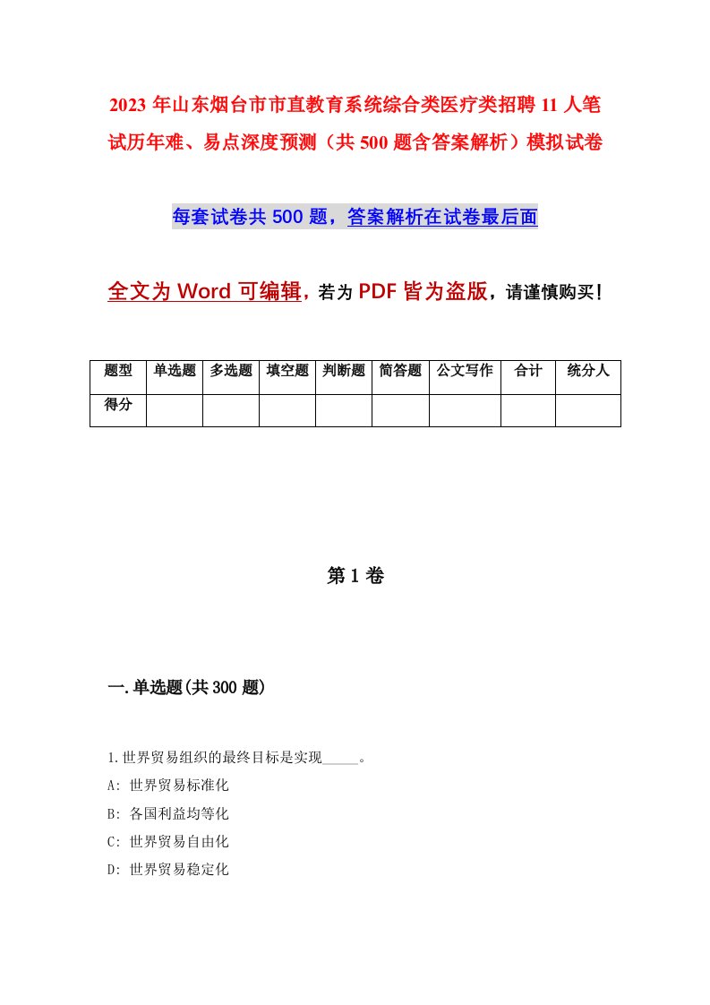 2023年山东烟台市市直教育系统综合类医疗类招聘11人笔试历年难易点深度预测共500题含答案解析模拟试卷