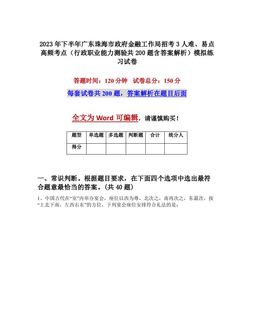 2023年下半年广东珠海市政府金融工作局招考3人难易点高频考点行政职业能力测验共200题含答案解析模拟练习试卷