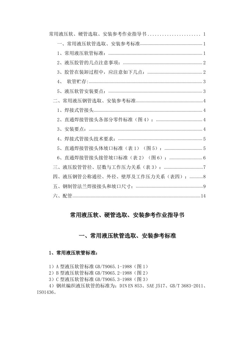 常用液压软、硬管选取、安装参考作业指导书