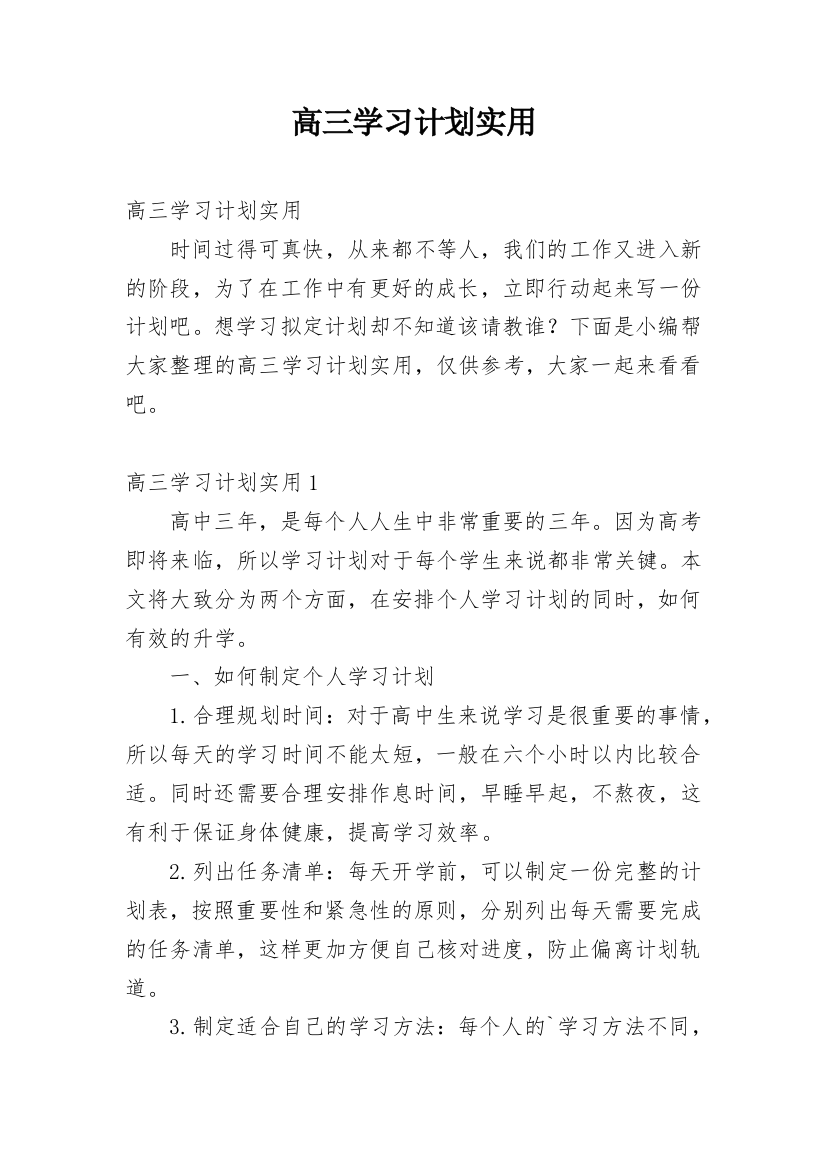 高三学习计划实用