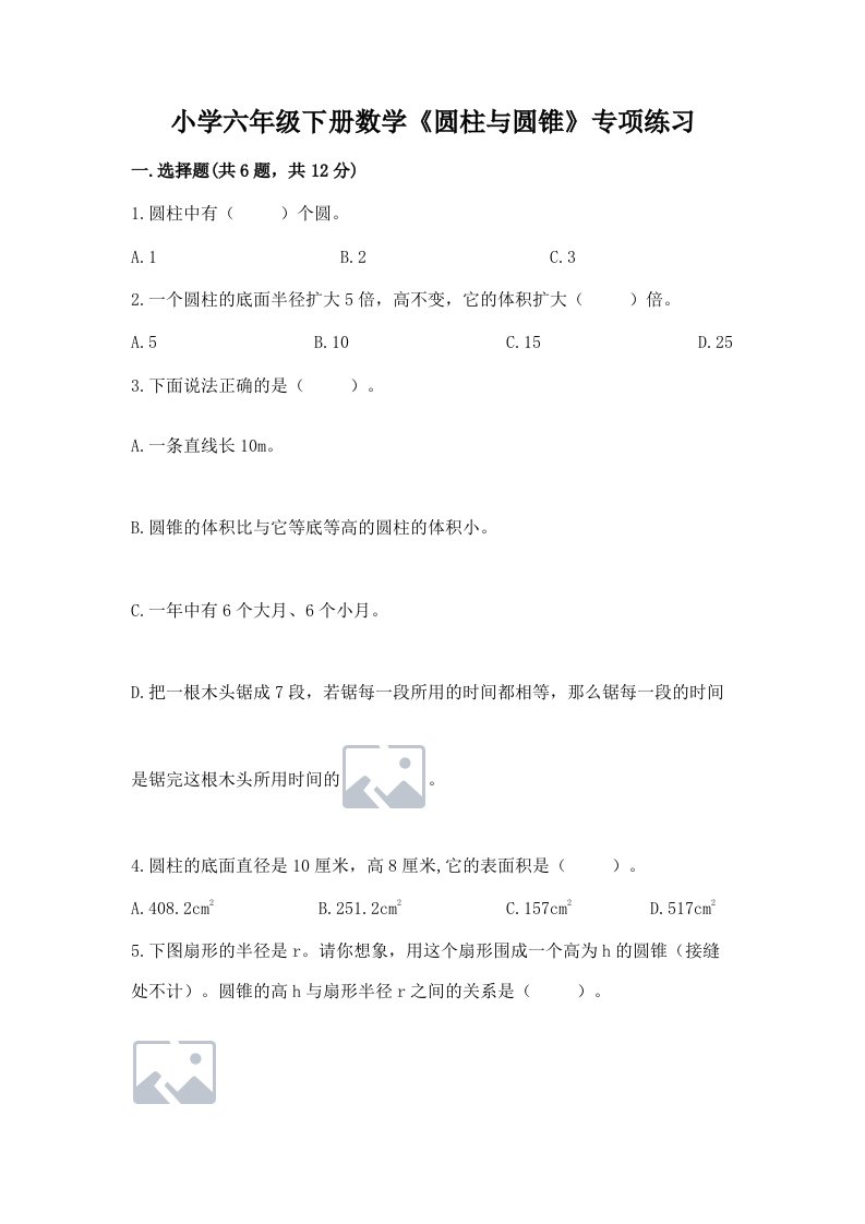 小学六年级下册数学《圆柱与圆锥》专项练习附完整答案【精品】