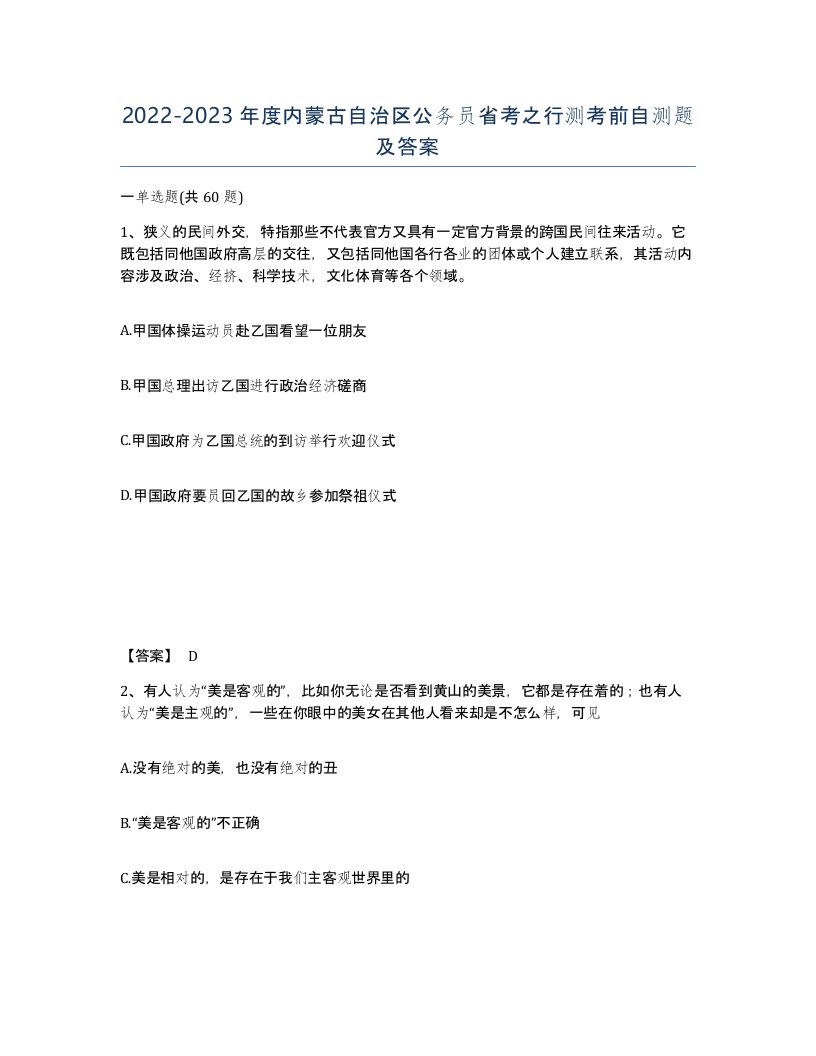 2022-2023年度内蒙古自治区公务员省考之行测考前自测题及答案