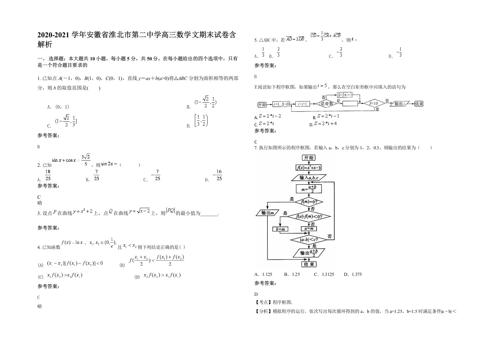 2020-2021学年安徽省淮北市第二中学高三数学文期末试卷含解析