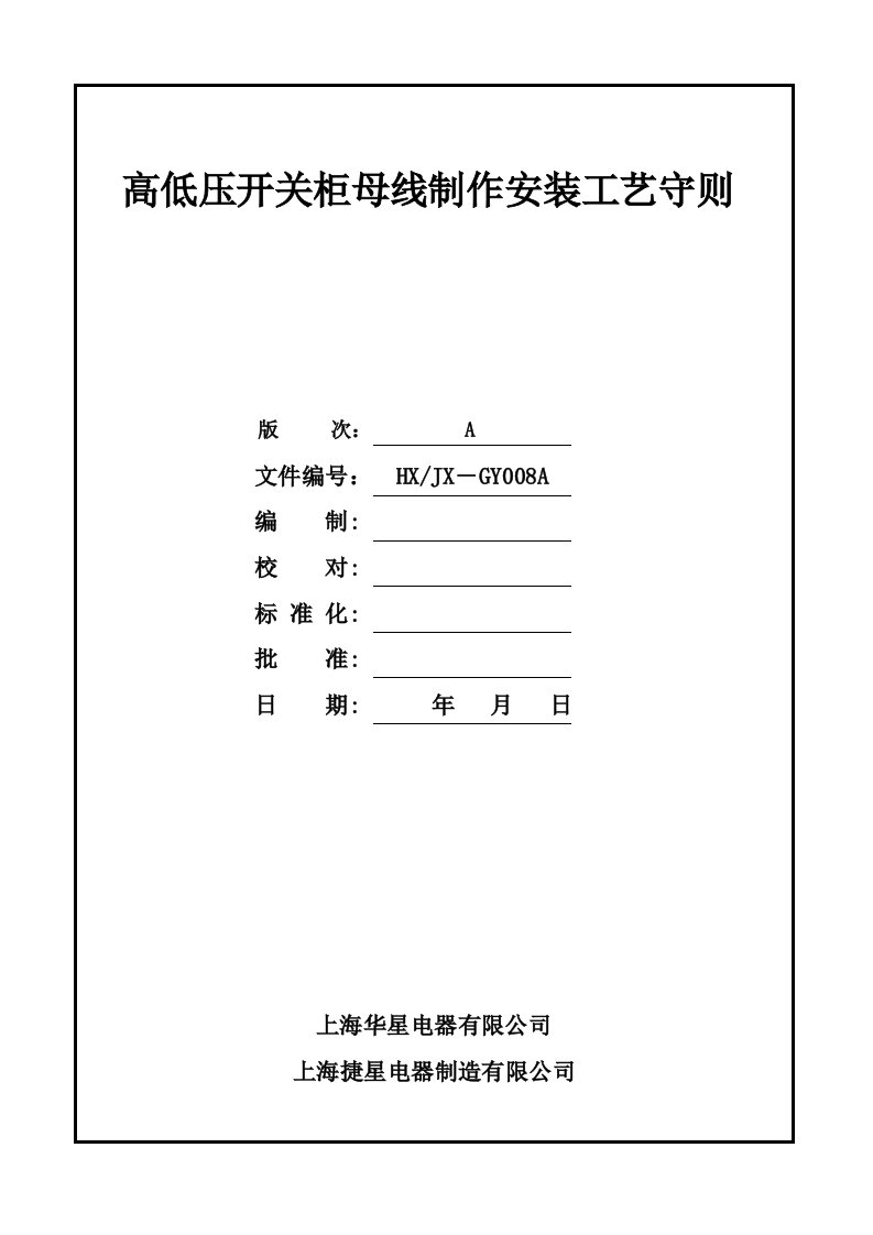 008高低压开关柜母线制作安装工艺守则