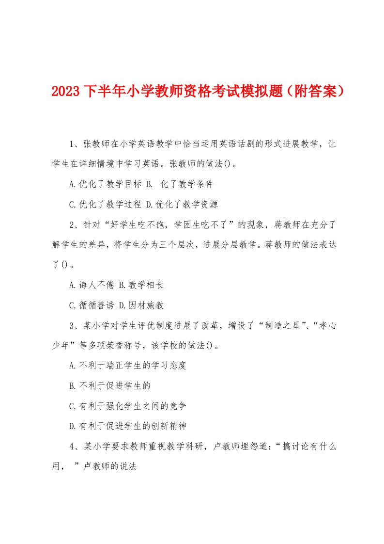 2023年下半年小学教师资格考试模拟题（附答案）