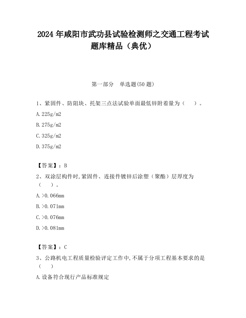 2024年咸阳市武功县试验检测师之交通工程考试题库精品（典优）