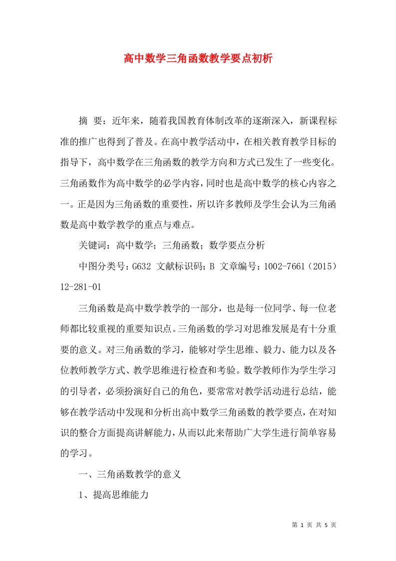 高中数学三角函数教学要点初析